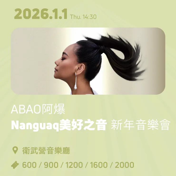 ABAO阿爆《Nanguaq美好之音》新年音樂會