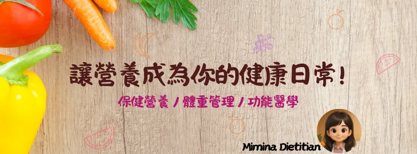 Mimina 米米娜營養師