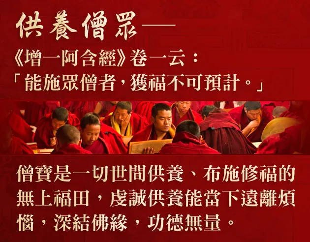 虔誠供養出家眾，可以當下遠離煩惱，功德無量