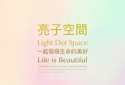 亮子空間 Light Dot Space