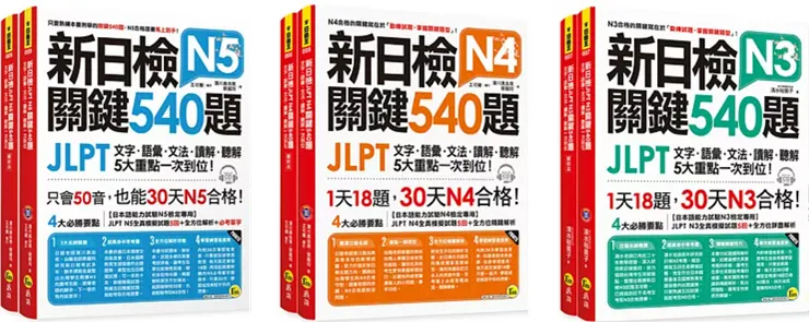 新日檢JLPT 關鍵540題