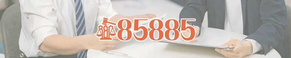 【85885法律專欄】