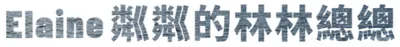 Elaine 粼粼的林林總總