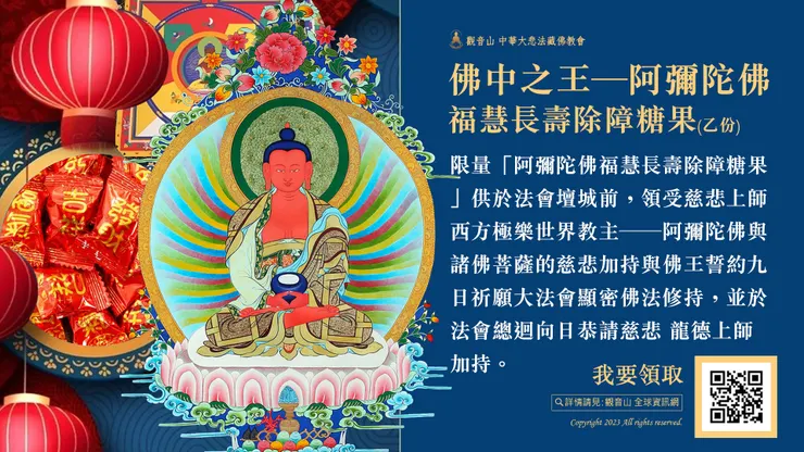 阿彌陀佛福慧長壽除障糖果