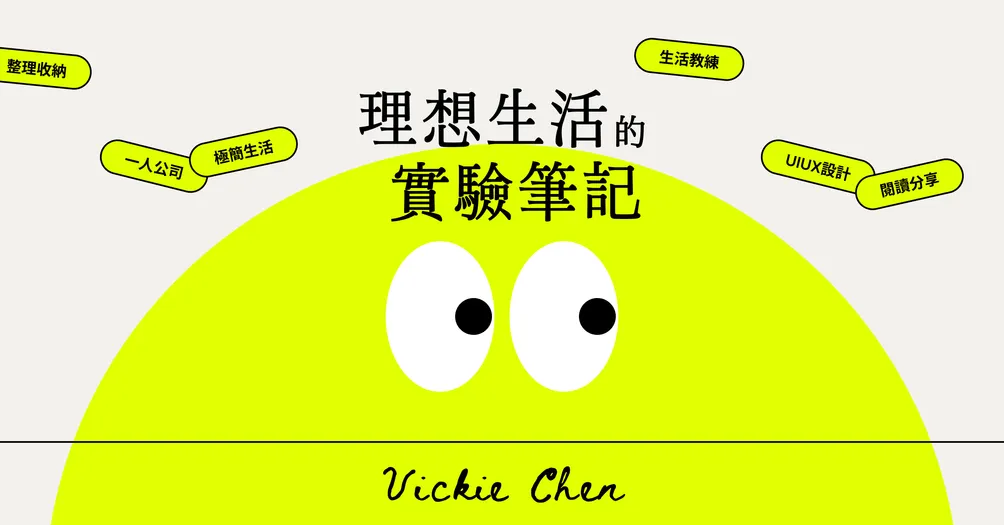 理想生活的實驗筆記