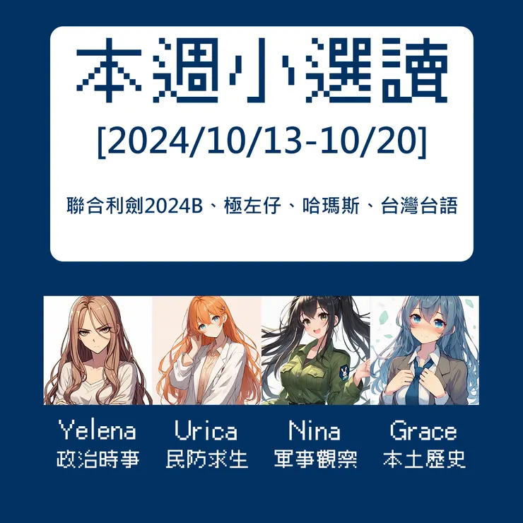 本週關鍵字：聯合利劍2024B、極左仔、哈瑪斯、台灣台語[2024-1013-1020]