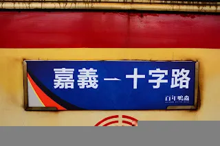 專列活動的行先