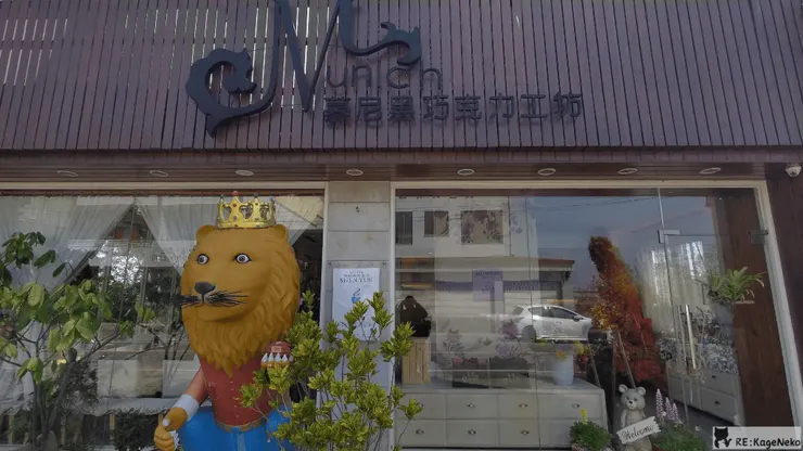 慕尼黑巧克力工坊