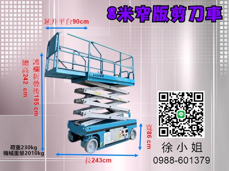 8米窄版高空作業自走車尺寸規格:長243*寬86*高242cm(2010kg) 護欄可延伸90CM,護欄折疊後高度185CM,荷重:230KG