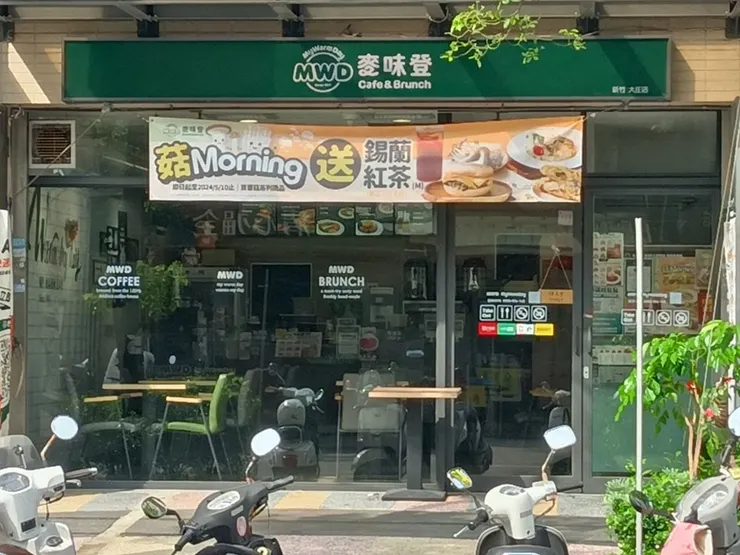 新開的麥味登