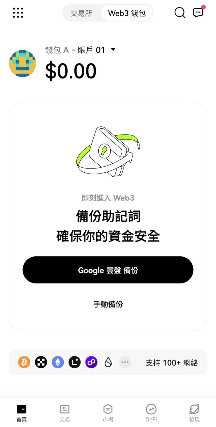 Web3 錢包是什麼？OKX 與幣安錢包教學介紹 截圖 4