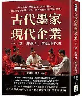 古代墨家現代企業，十一條「非暴力」的管理心法