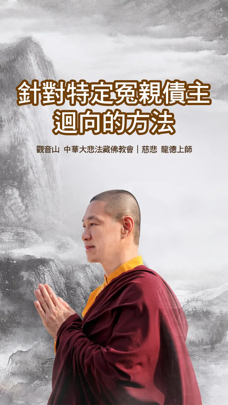 慈悲 龍德上師：針對特定冤親債主迴向的方法