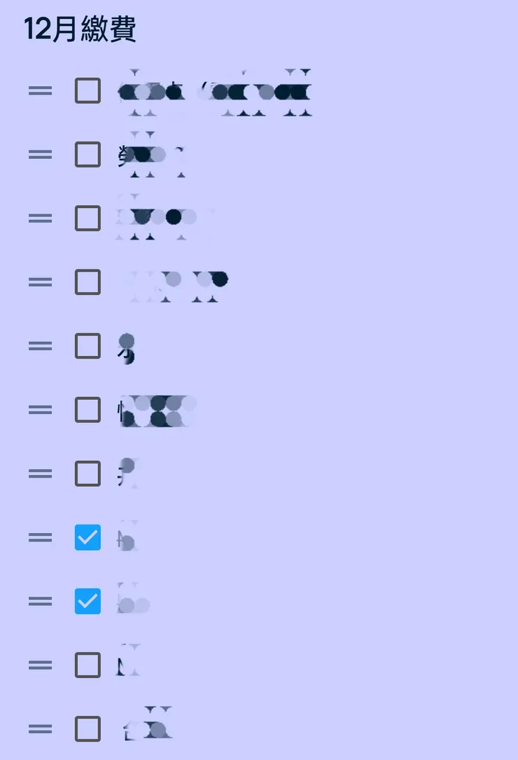 舉例，把12月要繳的帳單列出，完成的就可以做記號~~