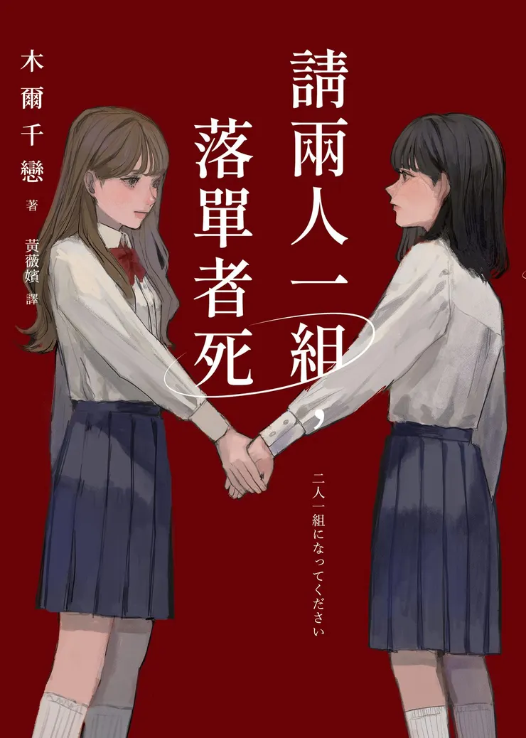 《請兩人一組,落單者死》小說封面