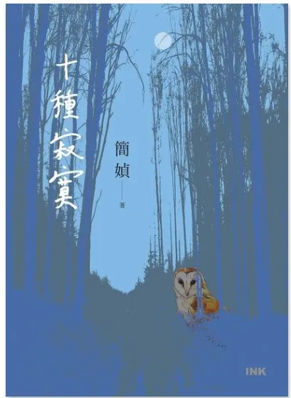 簡媜《十種寂寞》