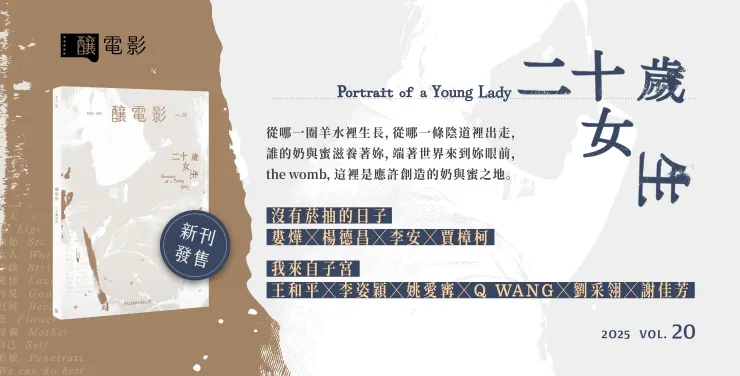 釀電影 vol.20《二十歲女生》主視覺。／影像提供：釀電影