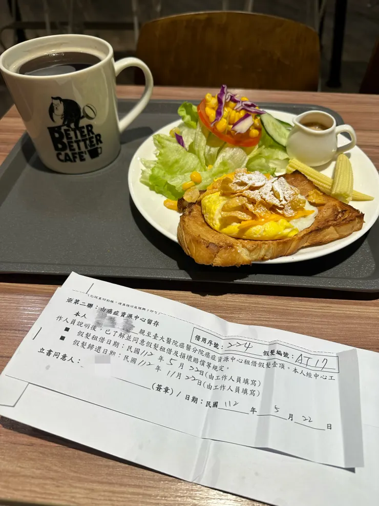 歸還借用假髮的這天，是值得慶祝的一天