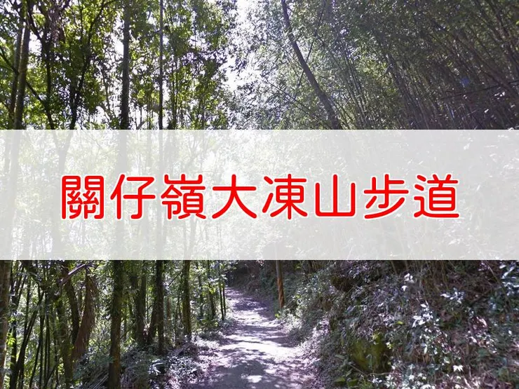 【嘉義】關仔嶺大凍山步道 | 全長里程:單程3公里 | 難易度:低至中