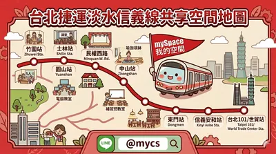 🚩 搭捷運找空間，mySpace 陪你跨越淡水信義線！