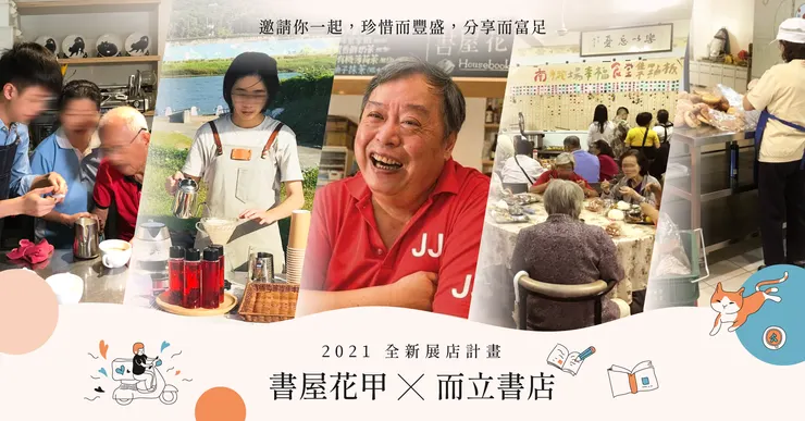 書屋花甲Ｘ而立書店《展店集資計畫》