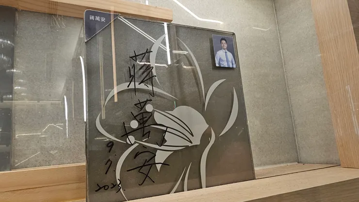 台北花園大酒店大廳也有名人牆!這是台北市市長蔣萬安!