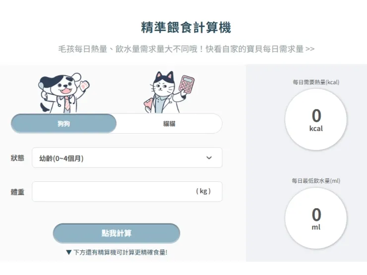 圖說：倍力「毛孩餵食計算機」依據實際毛孩不同年齡階段、狀況，不僅精算熱量，還能一鍵輸出最低飲水量。（資料來源：倍力寵物健康食品）