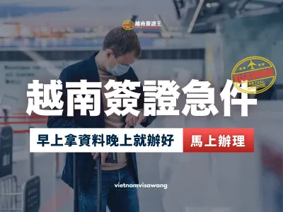 越南簽證急件