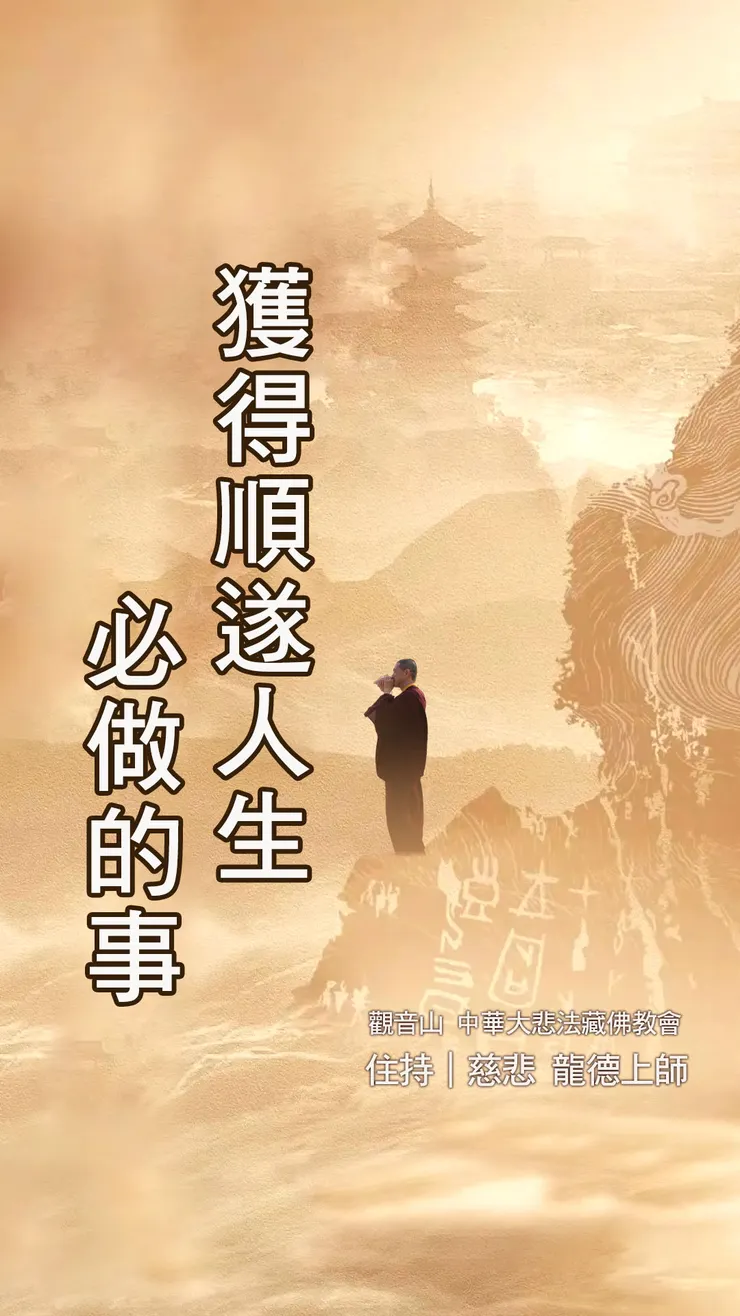 慈悲 龍德上師：獲得順遂人生必做的事