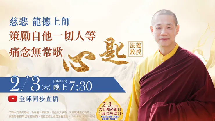 慈悲 龍德上師《策勵自他一切人等痛念無常歌‧心匙》法義教授