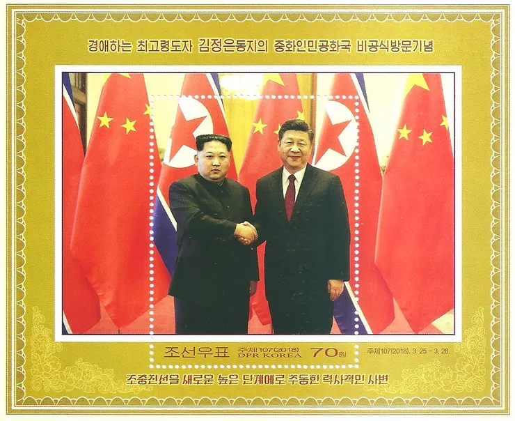 2018金正恩首次出訪中國紀念郵票