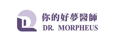 你的好夢醫師 Dr. Morpheus