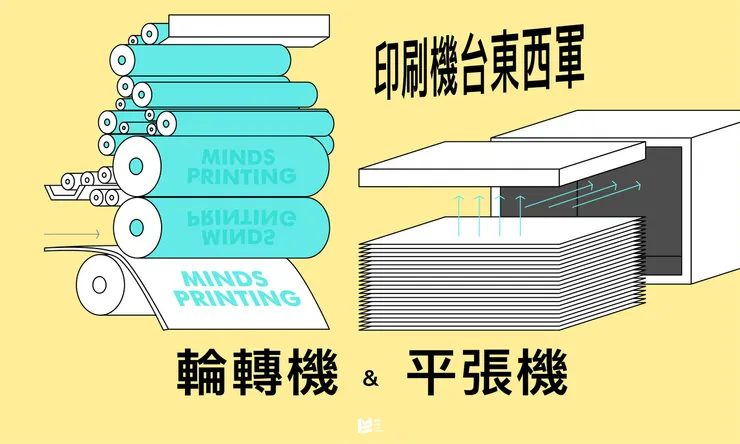 印刷機台東西軍：平張機與輪轉機 - Cover