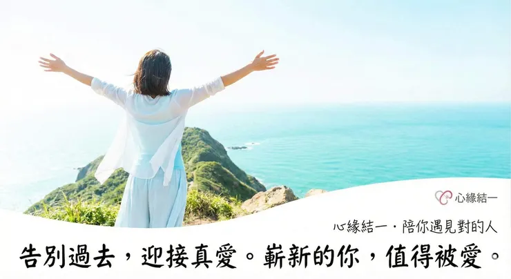 一個重獲新生的女性在陽光下張開雙臂，象徵擺脫爛桃花糾纏後的自由與平靜，心緣結一協助找回自信。