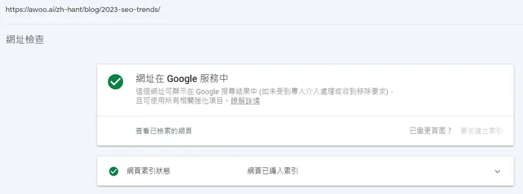 從 Search-Console 確認索引狀態