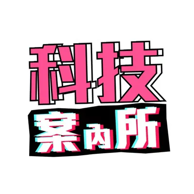 科技案內所的沙龍