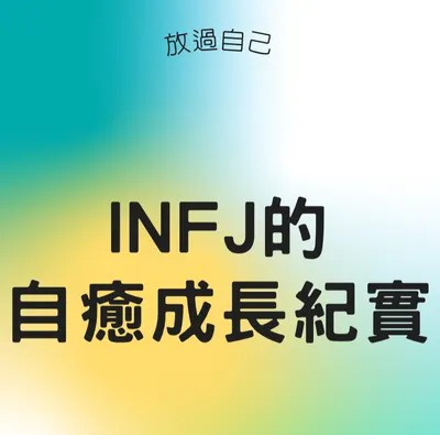 INFJ的自癒紀實