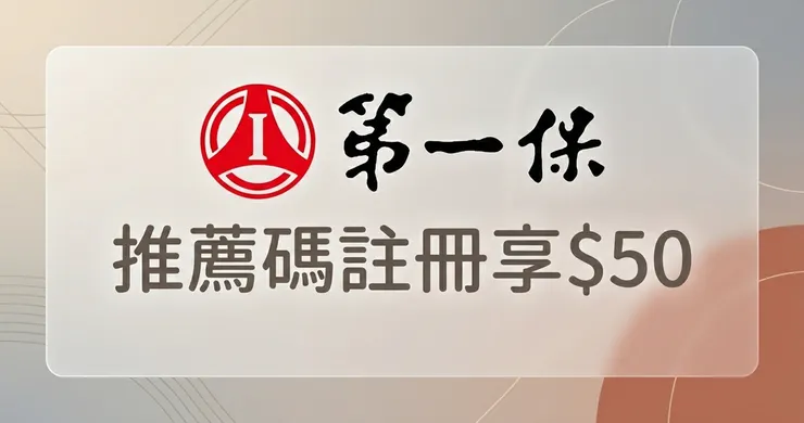 第一保邀請碼「1AHG00697」即享$50元|第一產險活動代碼與機車險優惠實測