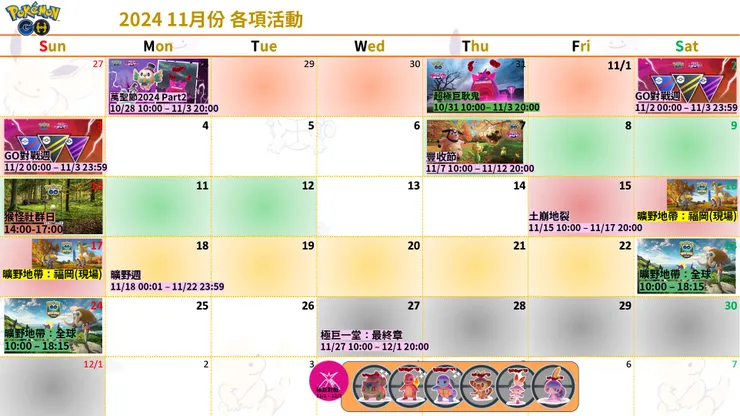 2024 11月份 各項活動