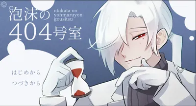 《泡沫の404号室》｜在沙漏流完前，請容許我繼續愛你