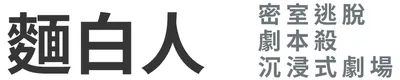 麵白人🎭 密室逃脫 
