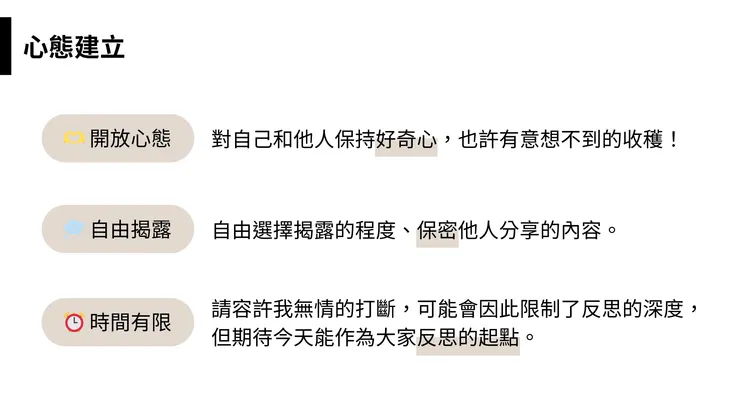 活動開始前的心態建立