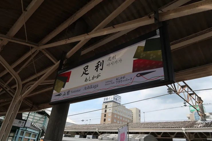 足利站。