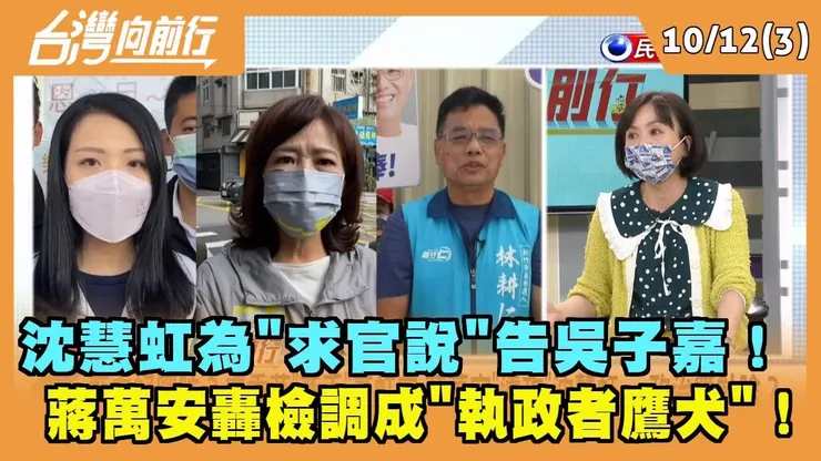 當時蔣萬安也趁機落井下石