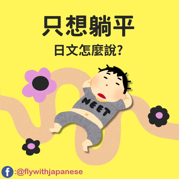 圖片來源:免費圖庫網站いらすとや