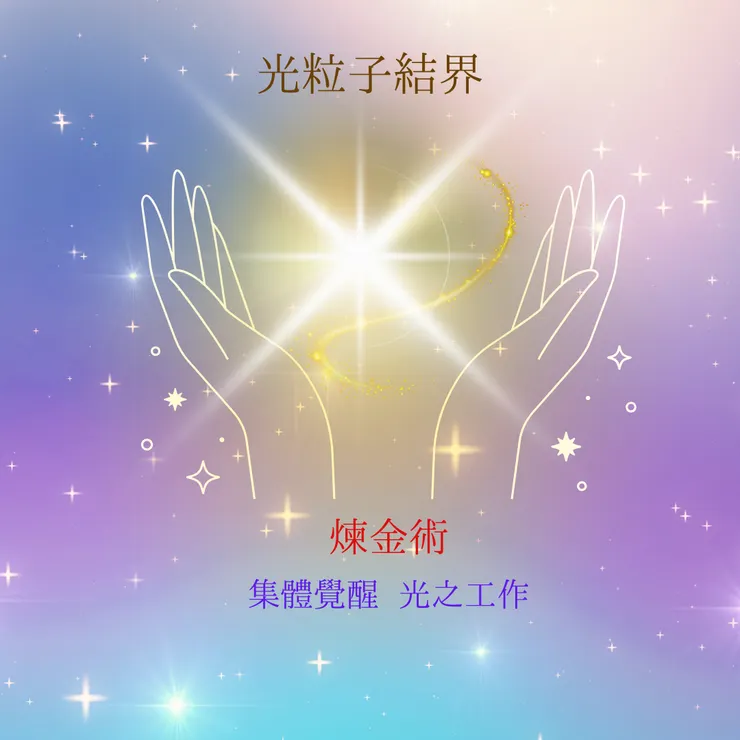光粒子煉金術結界⬅️