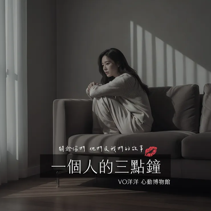 一個人的三點鐘 音樂EP 線上收聽