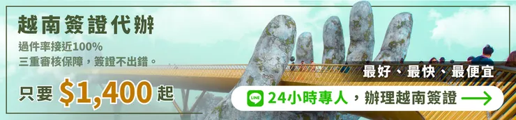 越南電子簽證代辦專業推薦越南簽證王