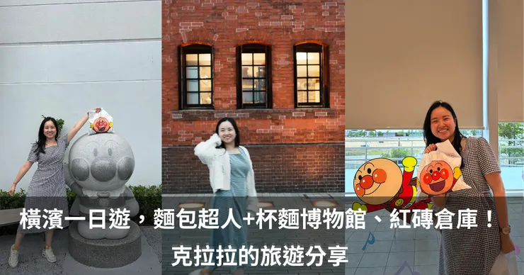 日本橫濱一日遊