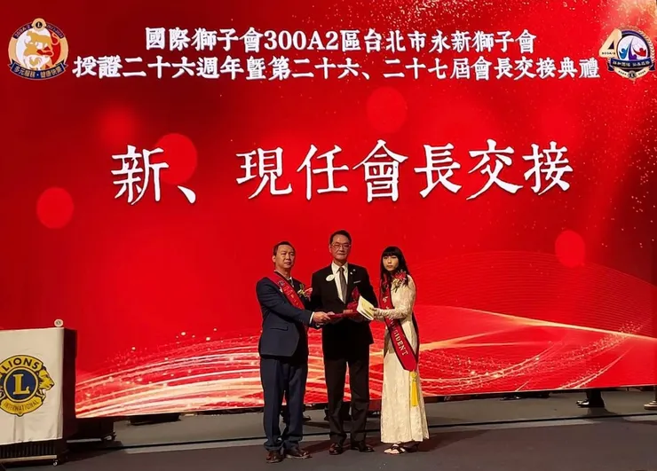 台北市永新獅子會第26、27屆會長交接